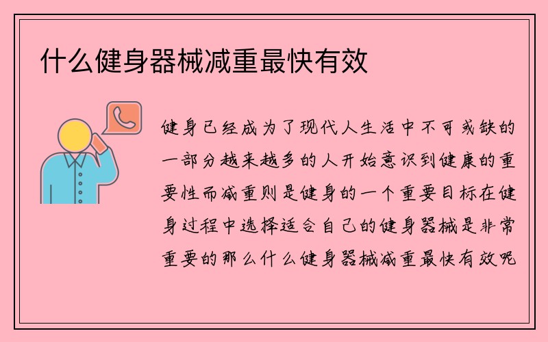 什么健身器械减重最快有效