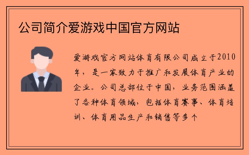 公司简介爱游戏ayx